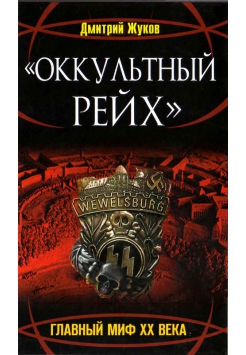 «Оккультный Рейх». Главный миф XX века