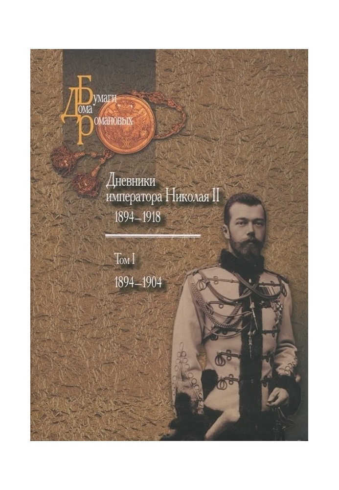 Щоденники імператора Миколи II: Том I, 1894-1904