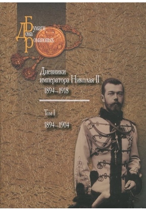 Щоденники імператора Миколи II: Том I, 1894-1904