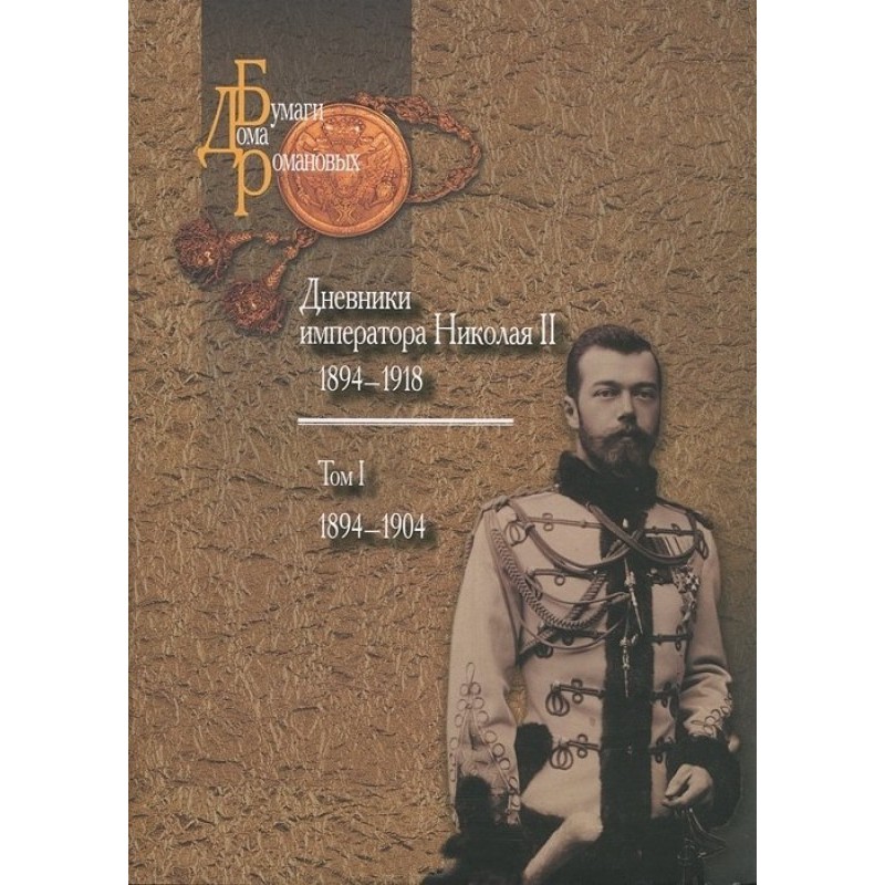 Diaries of Emperor Nicholas...