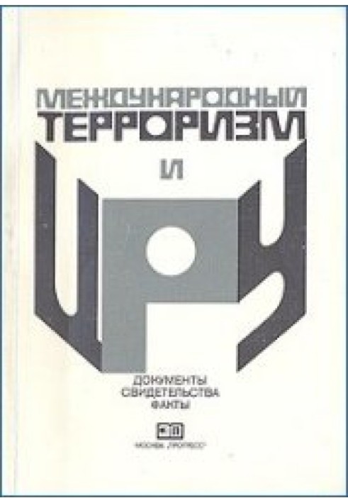 Міжнародний тероризм та ЦРУ: Документи, свідоцтва, факти