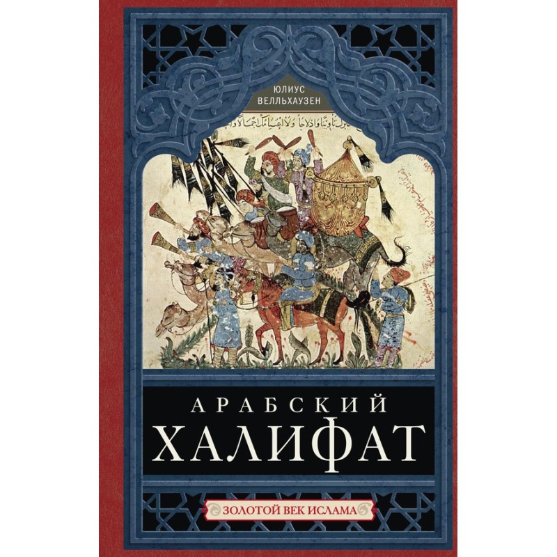 Арабский халифат. Золотой...