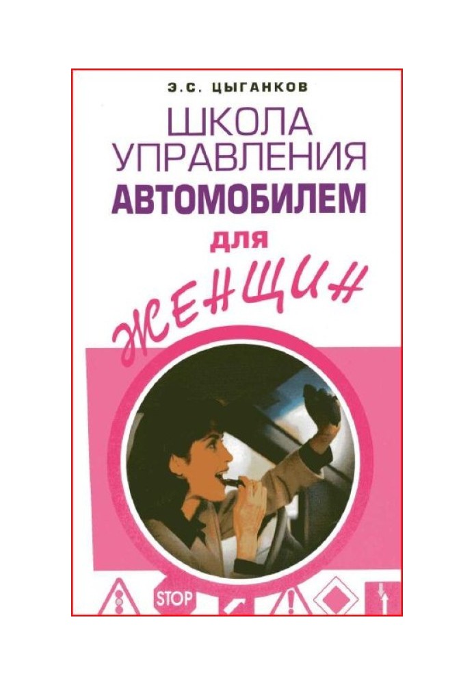 Школа керування автомобілем для жінок
