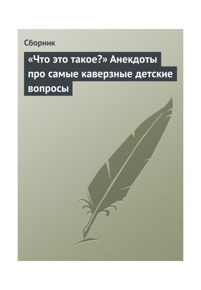 "Що це таке?" Анекдоти про найкаверзніші дитячі питання