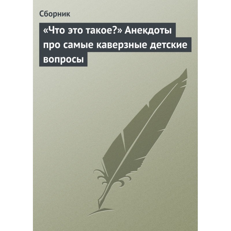 "Що це таке?" Анекдоти про...