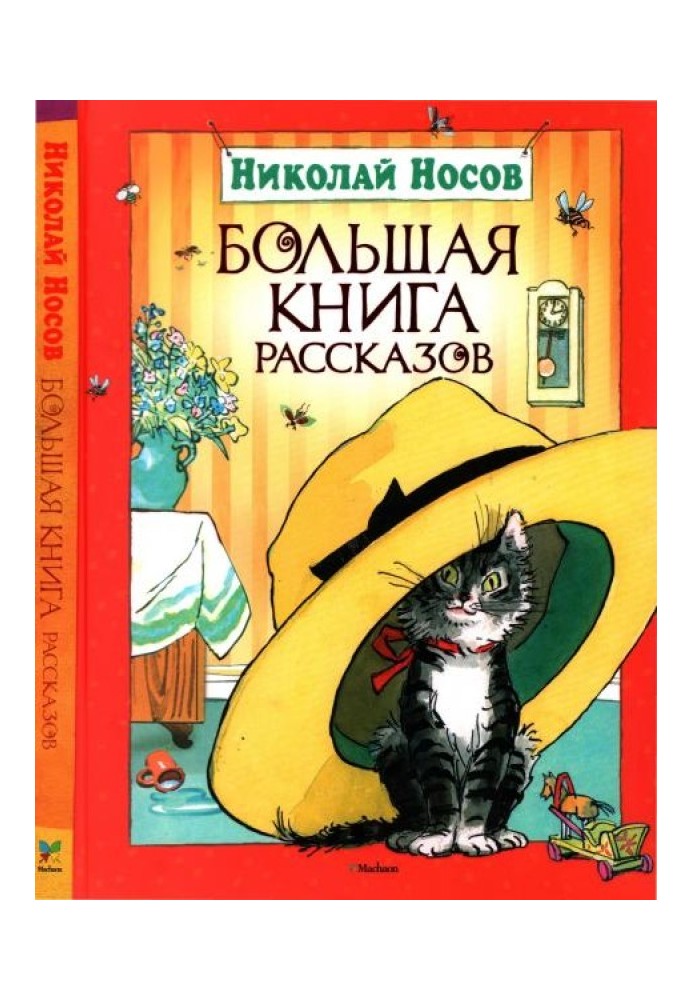 Большая книга рассказов