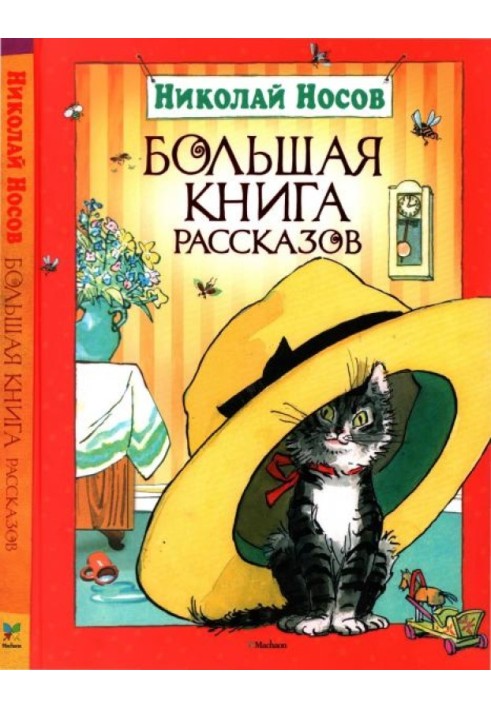 Велика книга оповідань