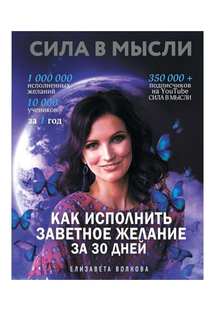 Сила is in Idea. How to carry out the cherished wishes for 30 days