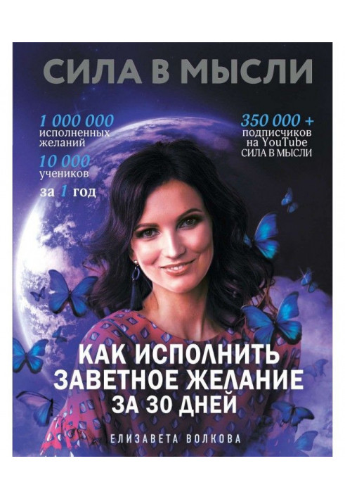 Сила is in Idea. How to carry out the cherished wishes for 30 days