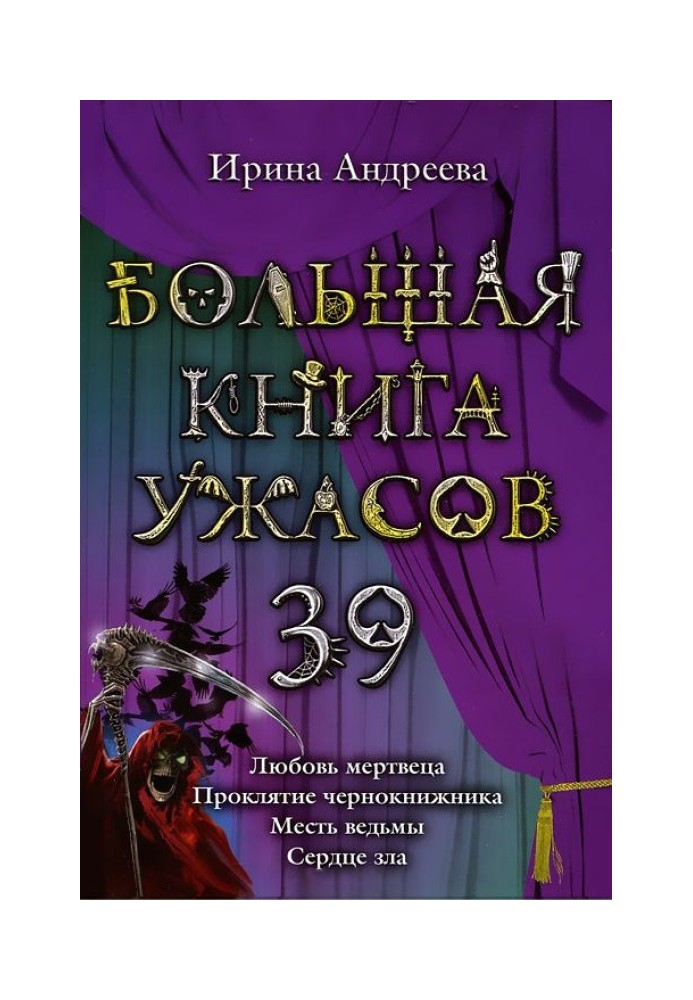 Велика книга жахів.