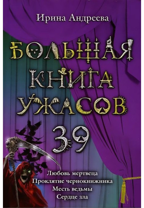 Велика книга жахів.