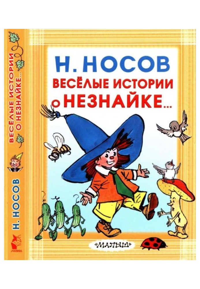 Веселі історії про Незнайка...