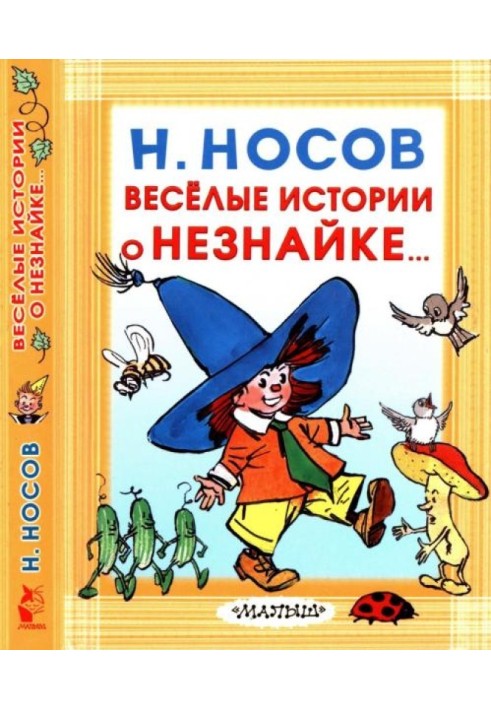 Веселі історії про Незнайка...