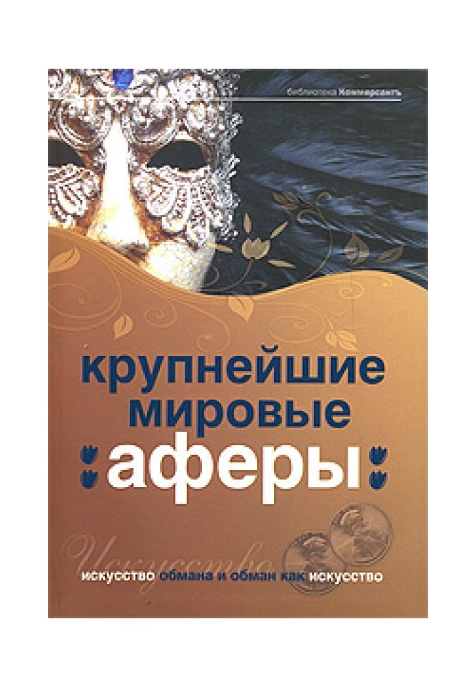 Найбільші світові афери. Мистецтво обману та обман як мистецтво