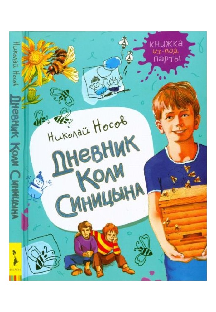 Дневник Коли Синицына