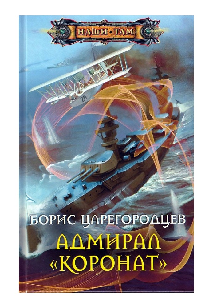 Адмірал «Коронат»