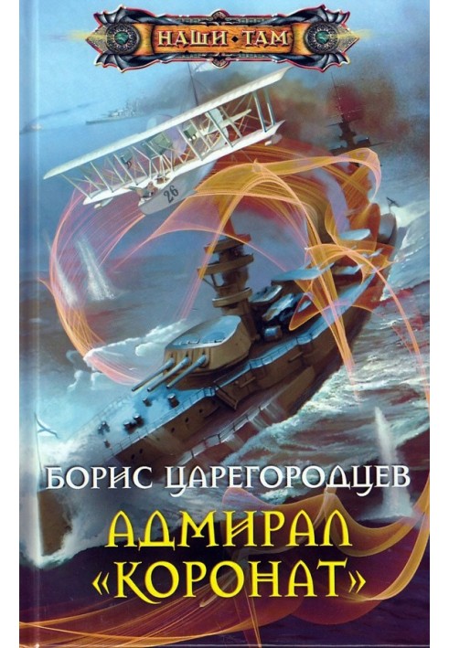 Адмирал «Коронат»