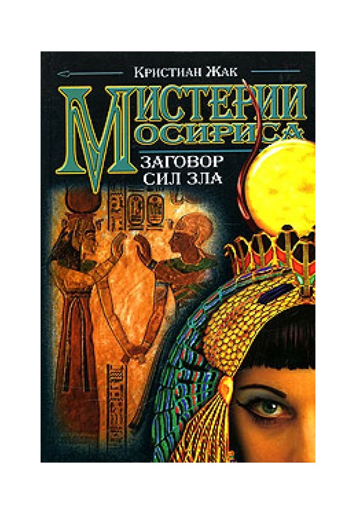 Містерії Осіріса: Змова сил зла