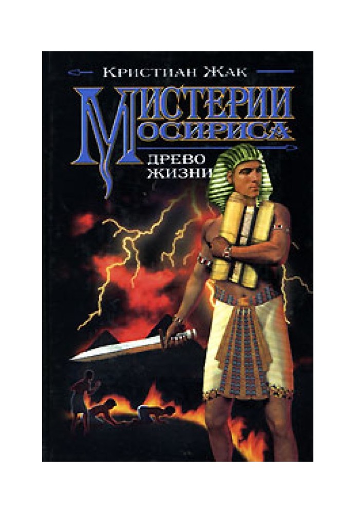 Містерії Осіріса: Дерево життя