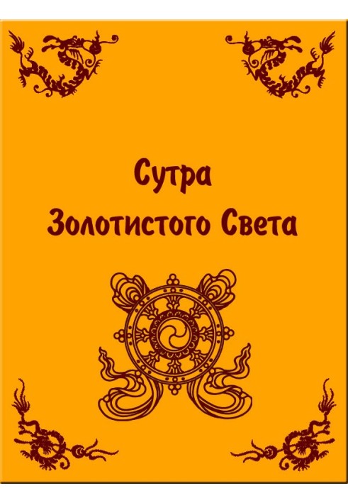 Сутра Золотистого Света