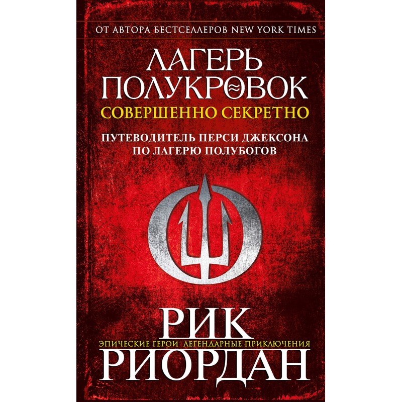 Camp Half-Blood: Top Secret