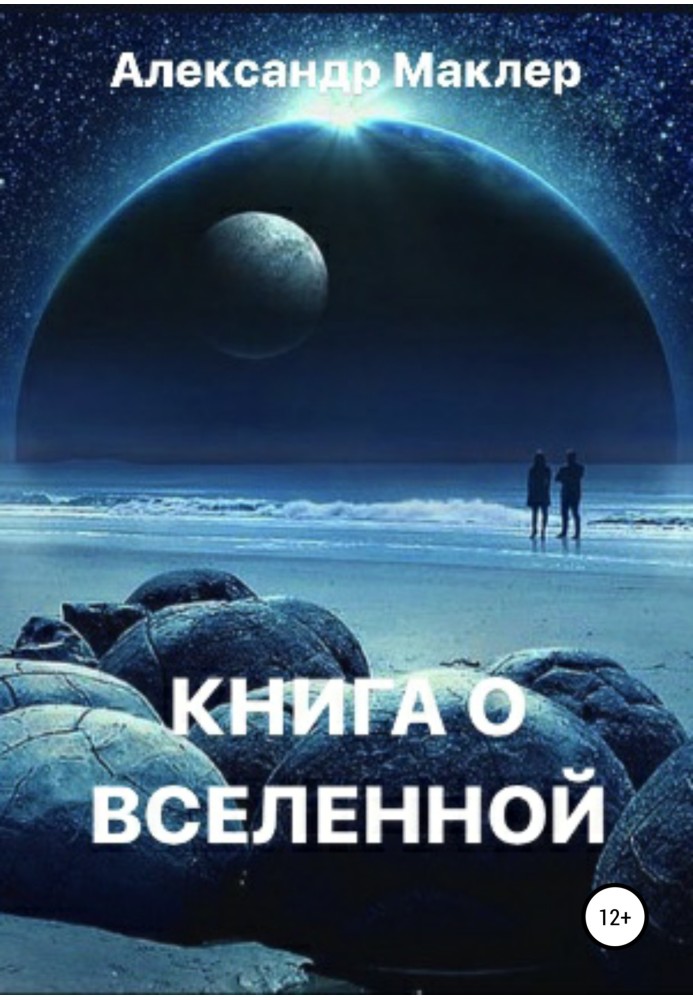 Книга про Всесвіт