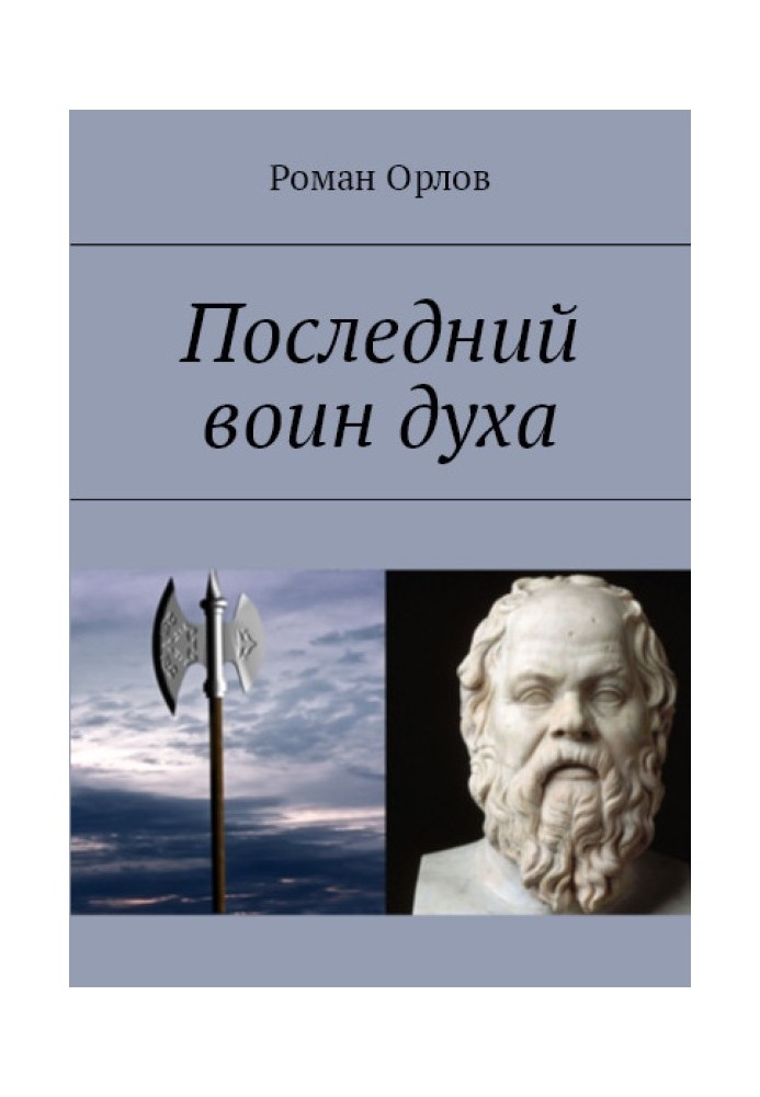 Останній Воїн Духа