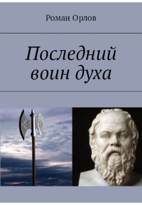 Останній Воїн Духа