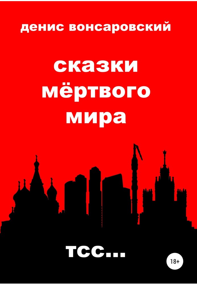 Сказки мёртвого мира. Тсс…