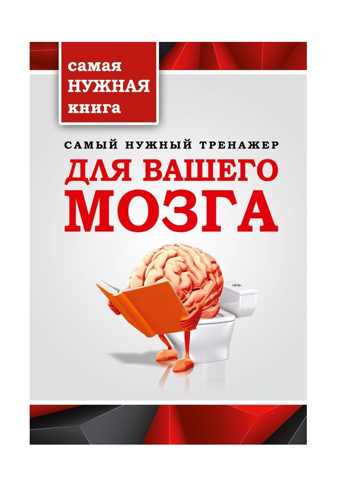 Найпотрібніший тренажер для вашого мозку