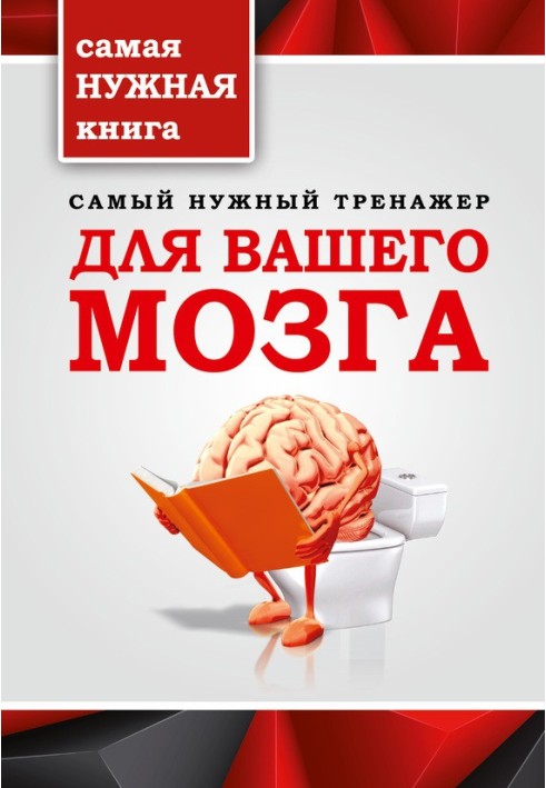 Найпотрібніший тренажер для вашого мозку