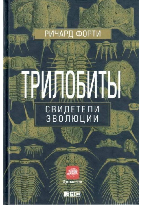 Трилобиты. Свидетели эволюции