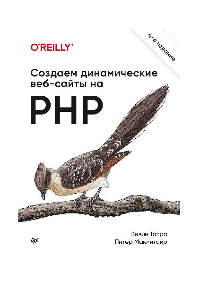 Создаем динамические веб-сайты на PHP