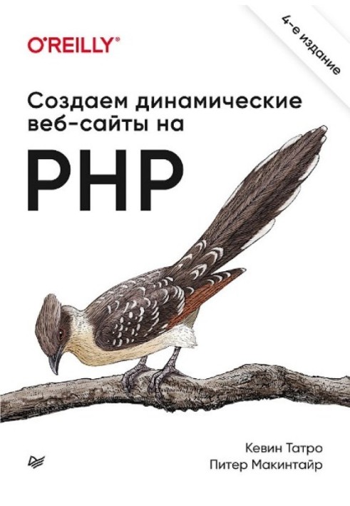 Создаем динамические веб-сайты на PHP