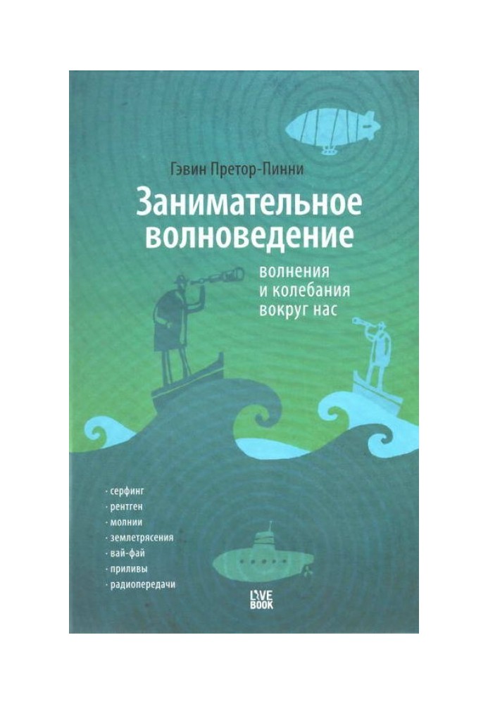 Занимательное волноведение. Волнения и колебания вокруг нас