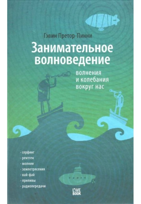 Цікаве хвилезнавство. Хвилювання та коливання навколо нас