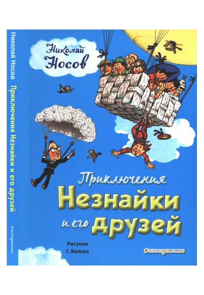 Пригоди Незнайки та його друзів