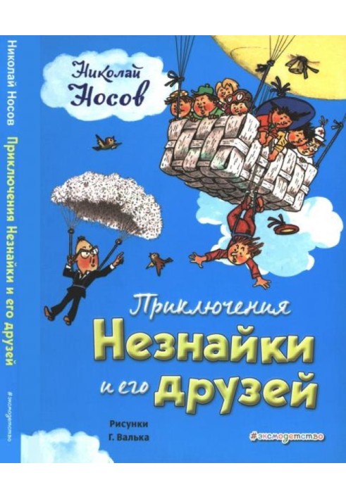 Пригоди Незнайки та його друзів