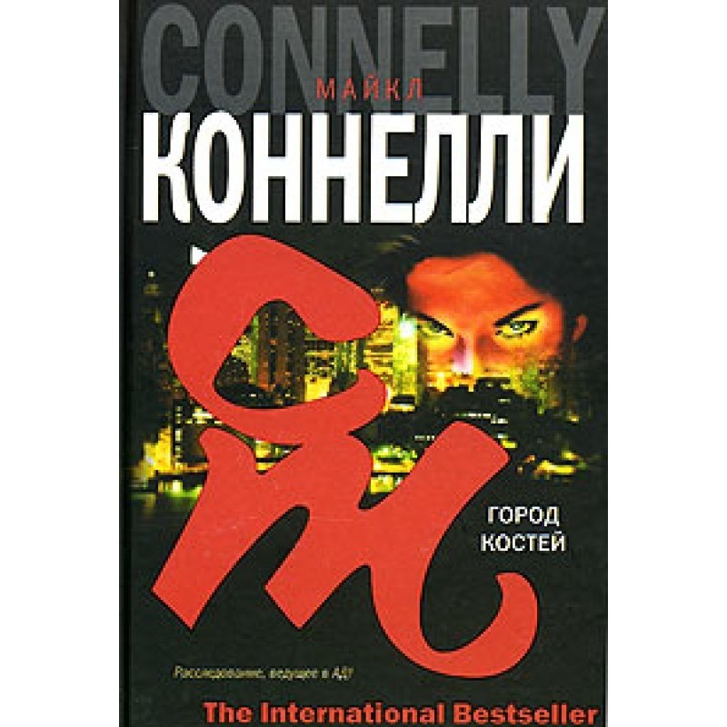 Місто кісток