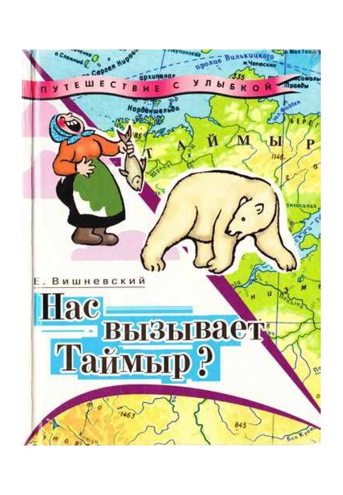 Нас вызывает Таймыр?