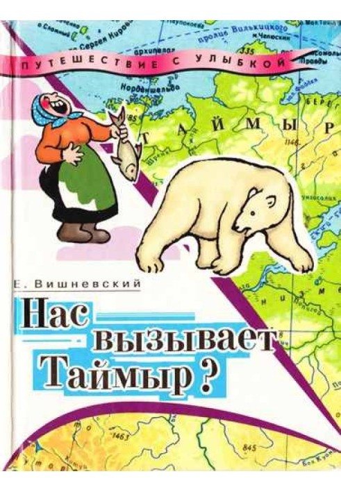 Нас вызывает Таймыр?