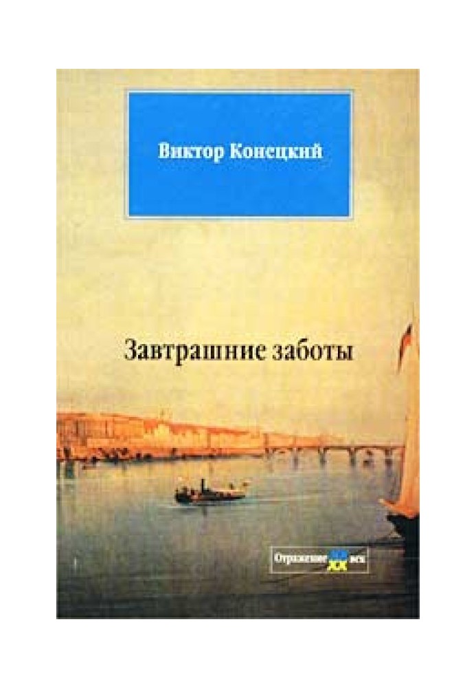 Завтрашні турботи