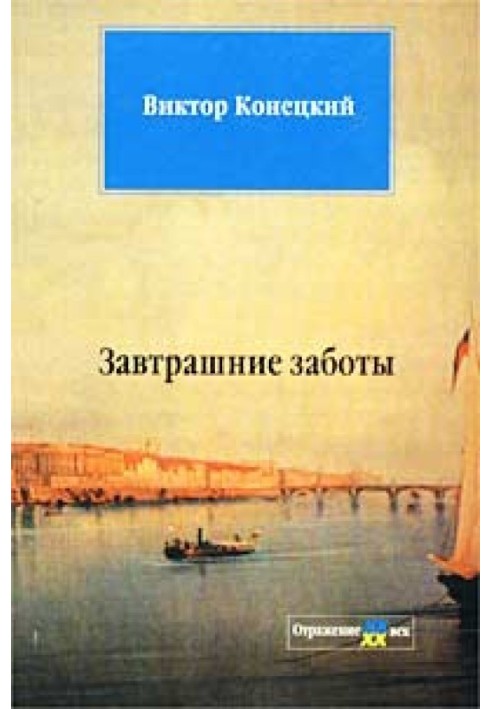 Завтрашні турботи