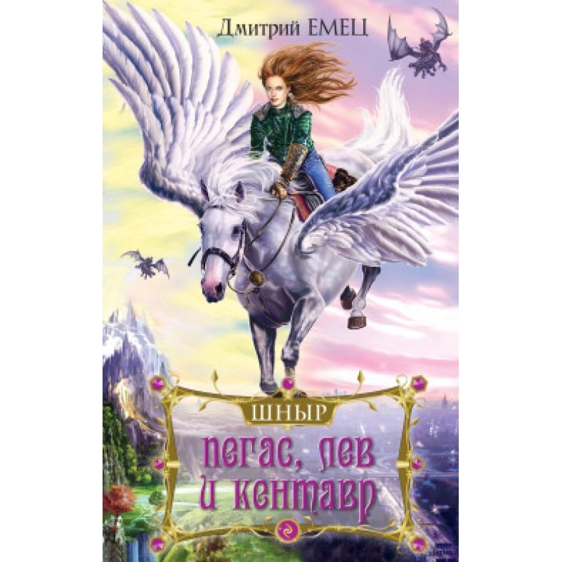 Пегас, лев та кентавр