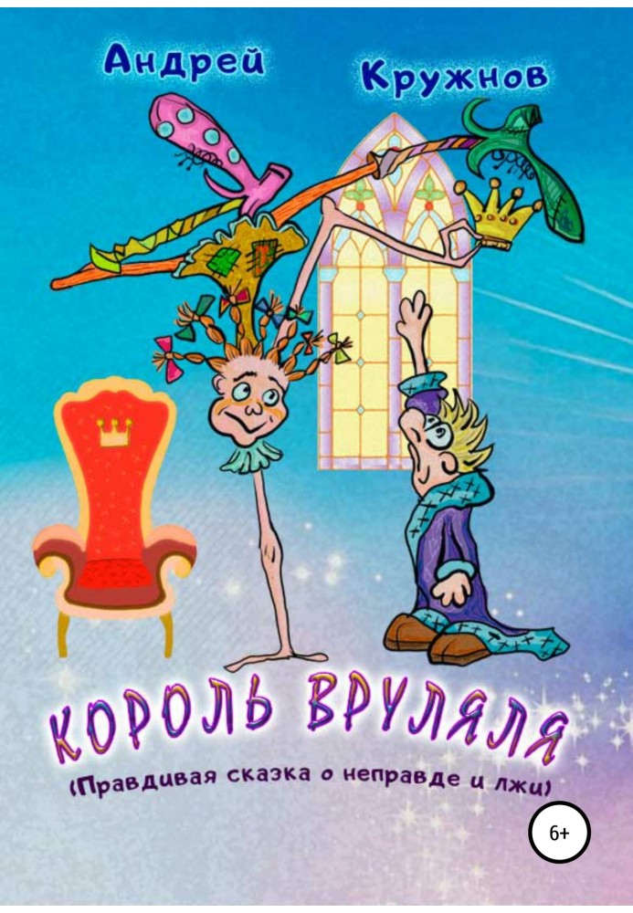 Король Вруляля