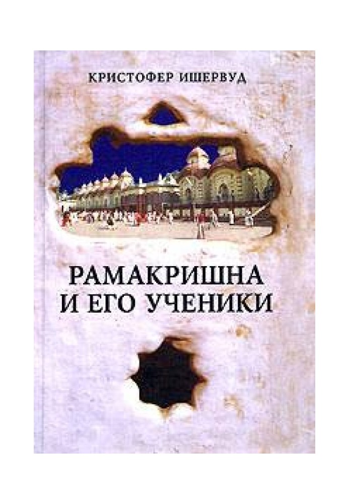 Рамакрішна та його учні