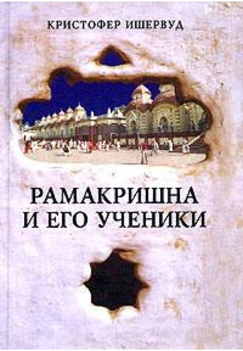 Рамакрішна та його учні