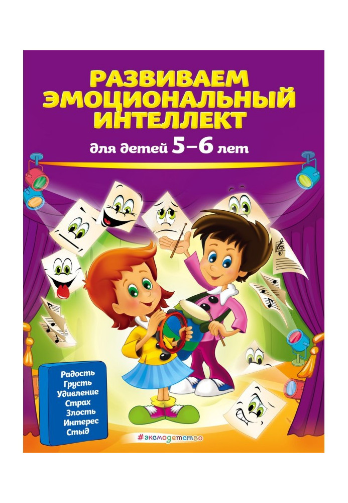 Развиваем эмоциональный интеллект. Для детей 5-6 лет