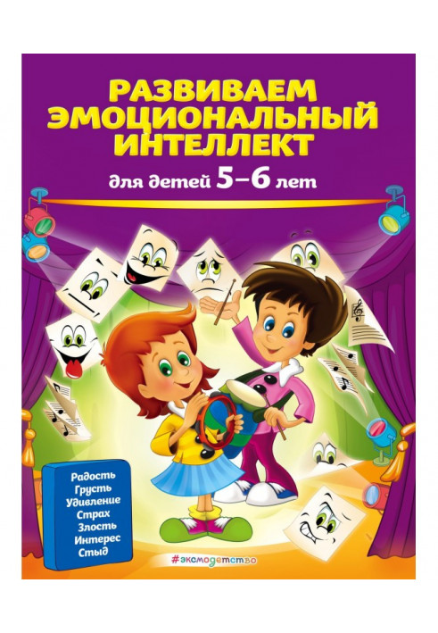 Развиваем эмоциональный интеллект. Для детей 5-6 лет