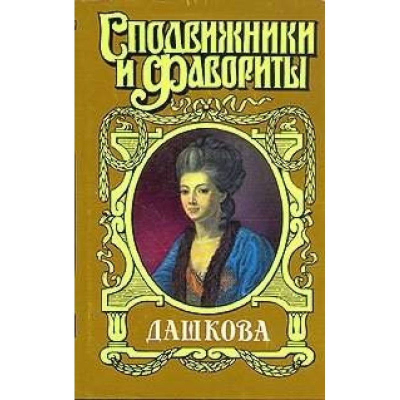 Princess Ekaterina Dashkova